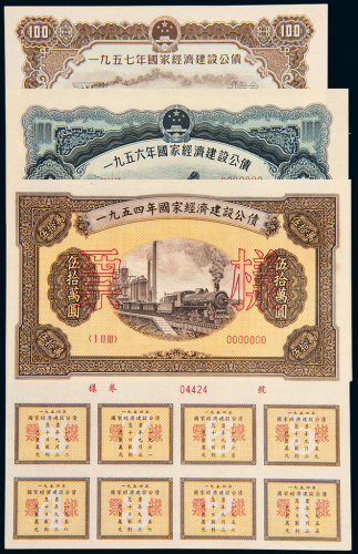 1954至1957年国家公债样票
