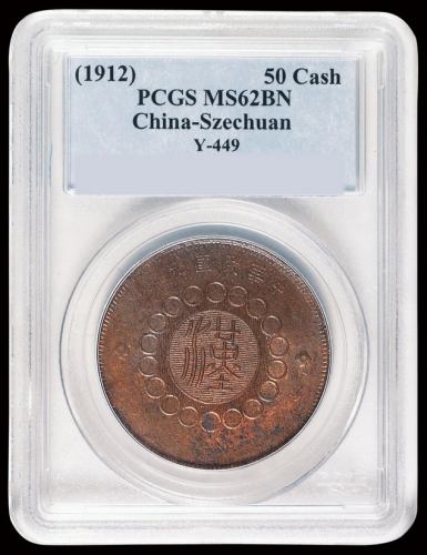 民国元年军政府造四川铜币五十文一枚，红铜质，PCGS MS62BN