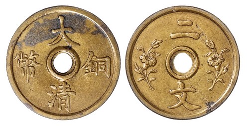 宣统年造大清铜币背双花二文试铸铜币样币一枚