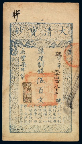 咸丰七年大清宝钞伍百文一枚