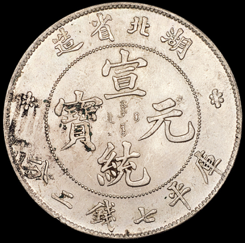湖北省造宣统元宝七钱二分 完未流通