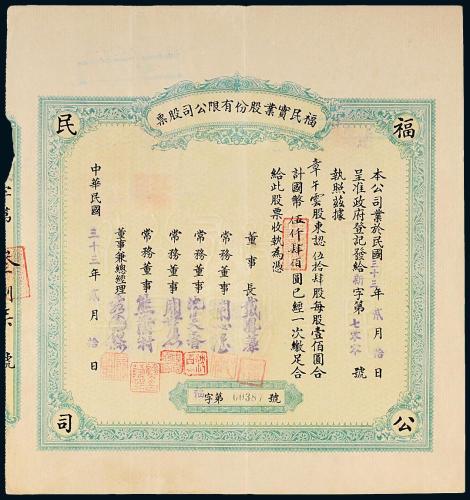 33年福民实业公司股票伍拾肆股