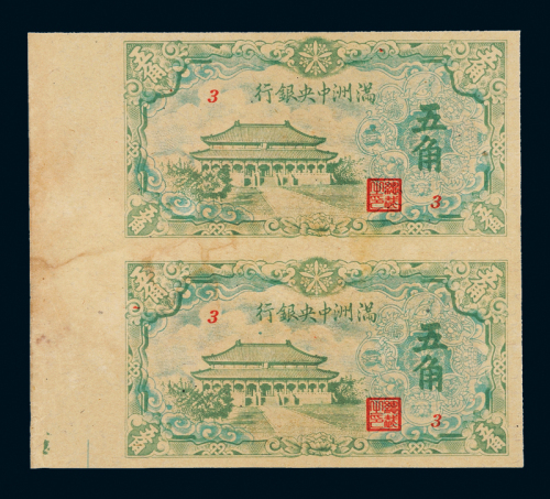 满洲中央银行五角连体钞