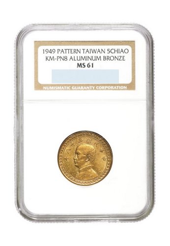 民国三十八年孙中山像背台湾省地图伍角铜质样币一枚