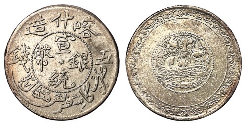 1909-1910年新疆喀什造宣统银币五钱一枚（L&M759号）