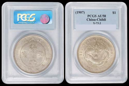 光绪三十三年北洋造光绪元宝库平七钱二分银币一枚，PCGS AU58，此币入盒数量较少