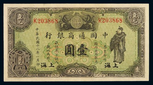 民国十八年中国通商银行财神像上海通用银元票壹圆一枚，加盖“上海”，八成至九成新