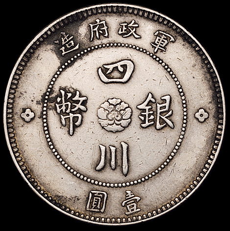1912年军政府造四川银币壹圆一枚，大点“金”版，少见，极美品