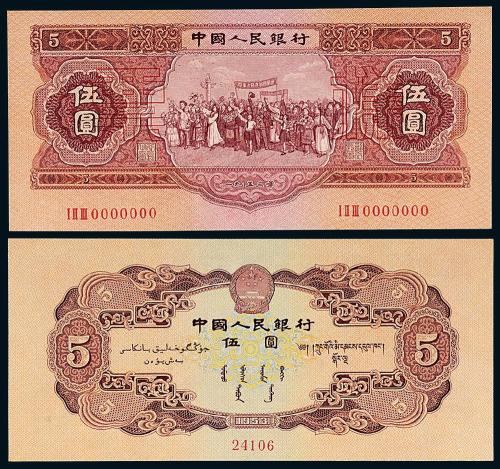 1953年二版币伍圆样票1枚