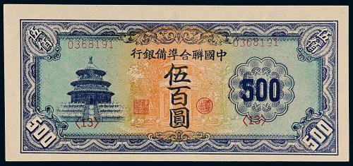 中国联合准备银行天坛伍佰圆1枚