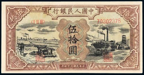 一版币伍拾圆驴子矿车1枚PMG45