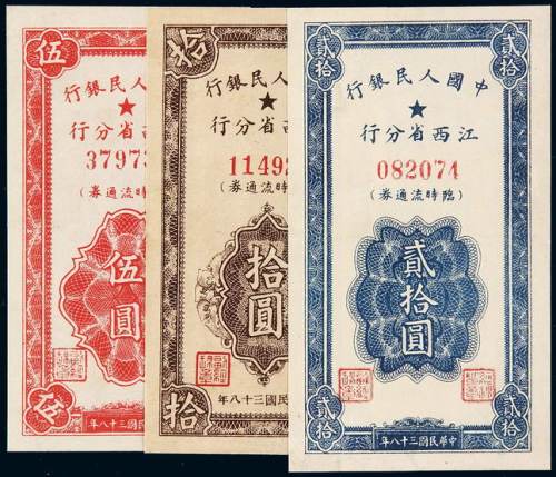 1949年中国人民银行江西省分行临时流通券伍圆、拾圆、贰拾圆全套三枚，九成新