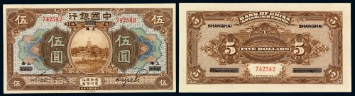 民国七年中国银行哈尔滨加盖改“上海”国币伍圆一枚