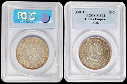光绪年造丁未大清银币伍角 PCGS MS 62