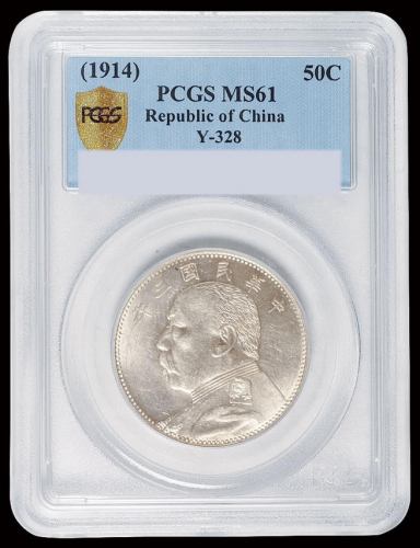 民国三年袁世凯像中圆银币一枚，PCGS MS61
