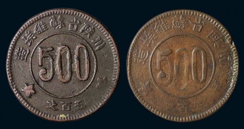 1934年川陕省苏维埃造五百文铜币二枚，不同版式，极美品