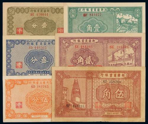 民国二十八年新疆商业银行国币辅币券壹分、叁分、五分、壹角、贰角、伍角各一枚，八五成至全新