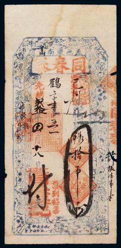 光绪二十一年奉天盖邑东南山同春泰记铜元票拾吊一枚，九成新