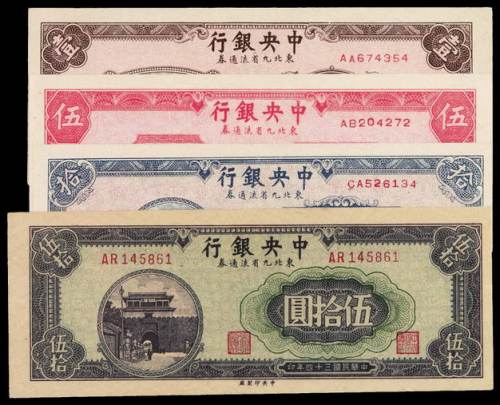 民国三十四年中央银行东北九省流通券壹圆、伍圆、拾圆、伍拾圆各一枚，九八成至全新