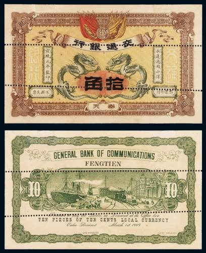 宣统元年交通银行通用小洋券奉天拾角样票一枚，凿针孔状平行线，较少见，全新