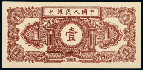 一版币壹圆工农反面单面印刷1枚
