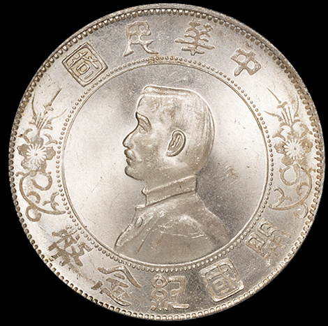 1927年孙中山像开国纪念壹圆银币一枚，PCGS MS64+，金盾