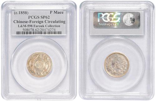上海县中外通宝一钱 PCGS SP 62