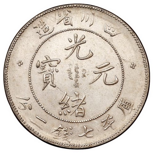 1898年四川省造光绪元宝库平七钱二分银币一枚