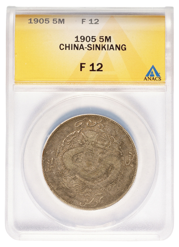 1910年新疆饷银五钱银币一枚，背回文版，少见，ANACS鉴定评级F12