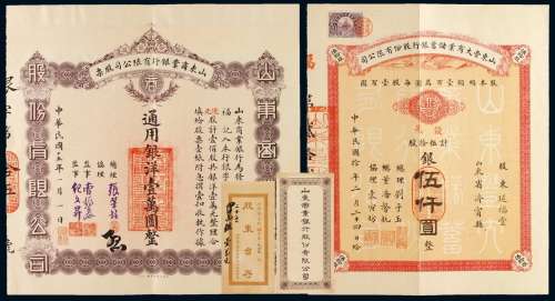 民国十年山东丰大商业储蓄银行股份有限公司股票伍拾股、十五年山东商业银行股份有限公司股票壹佰股各一枚，均贴印花税票、附封筒，九五成新