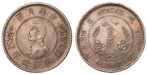 1912年孙中山像中华民国开国纪念壹角十枚当壹圆银币样币一枚，直径：18.5毫米，铸工精细，保存十分完美，罕见，完全未使用品