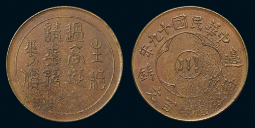 民国十九年边铸“川”字“生活过高地方......”百文铜币一枚，近未使用品
