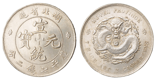 1909年湖北省造宣统元宝库平七钱二分银币一枚，完全未使用品