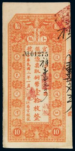 民国二年黑龙江省卜魁官银号铜元票铜币壹拾枚一枚，九成新