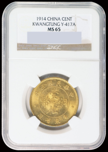 民国三年广东省造壹仙铜币一枚，NGC MS65