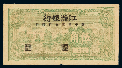 民国三十二年江淮银行苏中第三支行发行伍角纸币一枚，七成新