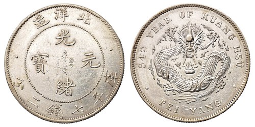 光绪三十四年北洋造光绪元宝库平七钱二分银币一枚