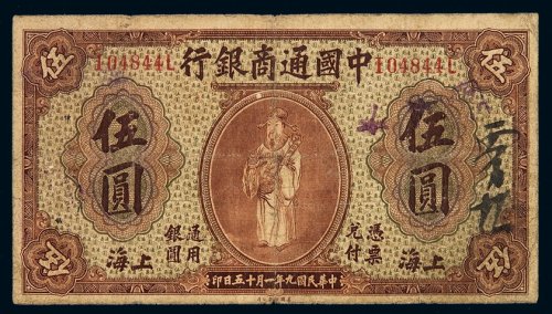 民国九年中国通商银行财神像上海通用银元票伍圆一枚，棕色，少见，六成新