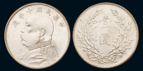 民国十年袁世凯像壹圆银币一枚，品相甚佳，完全未使用品