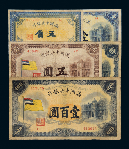 满洲中央银行纸币全套五枚