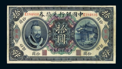 民国元年皇帝像中国银行兑换券拾圆一枚