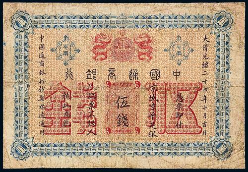 光绪24年中国通商银行银票伍钱