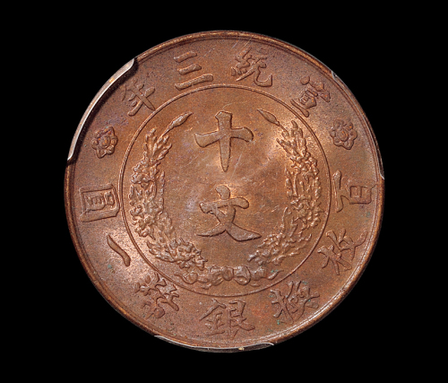 宣统三年大清铜币十文一枚，PCGS MS63BN，金盾