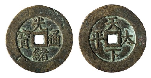 清代“光绪通宝”背“天下太平”一枚
