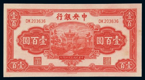 民国三十一年中央银行中信版法币券壹百圆一枚，全新