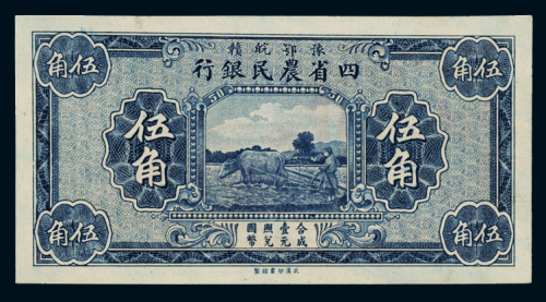 民国时期无年份豫鄂皖赣四省农民银行国币辅币券伍角一枚，九五成新