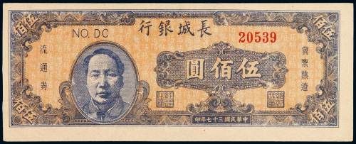 民国三十七年长城银行晋察热辽流通券伍佰圆一枚，全新