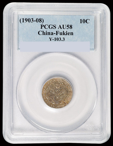 1903年福建省造光绪元宝库平七分二厘银币一枚，大龙版，PCGS AU58