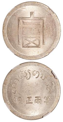 云南省造富字半两 NGC MS 63