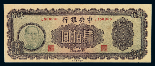 民国三十四年中央银行法币券肆佰圆一枚，九成新